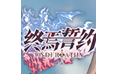 终焉誓约