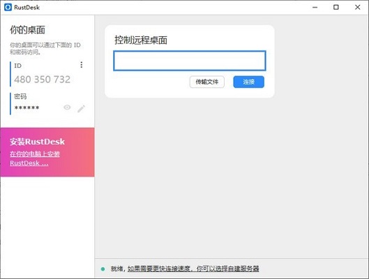RustDesk截图