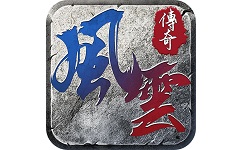 风云传奇