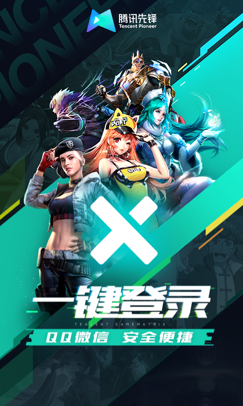 腾讯先锋游戏截图