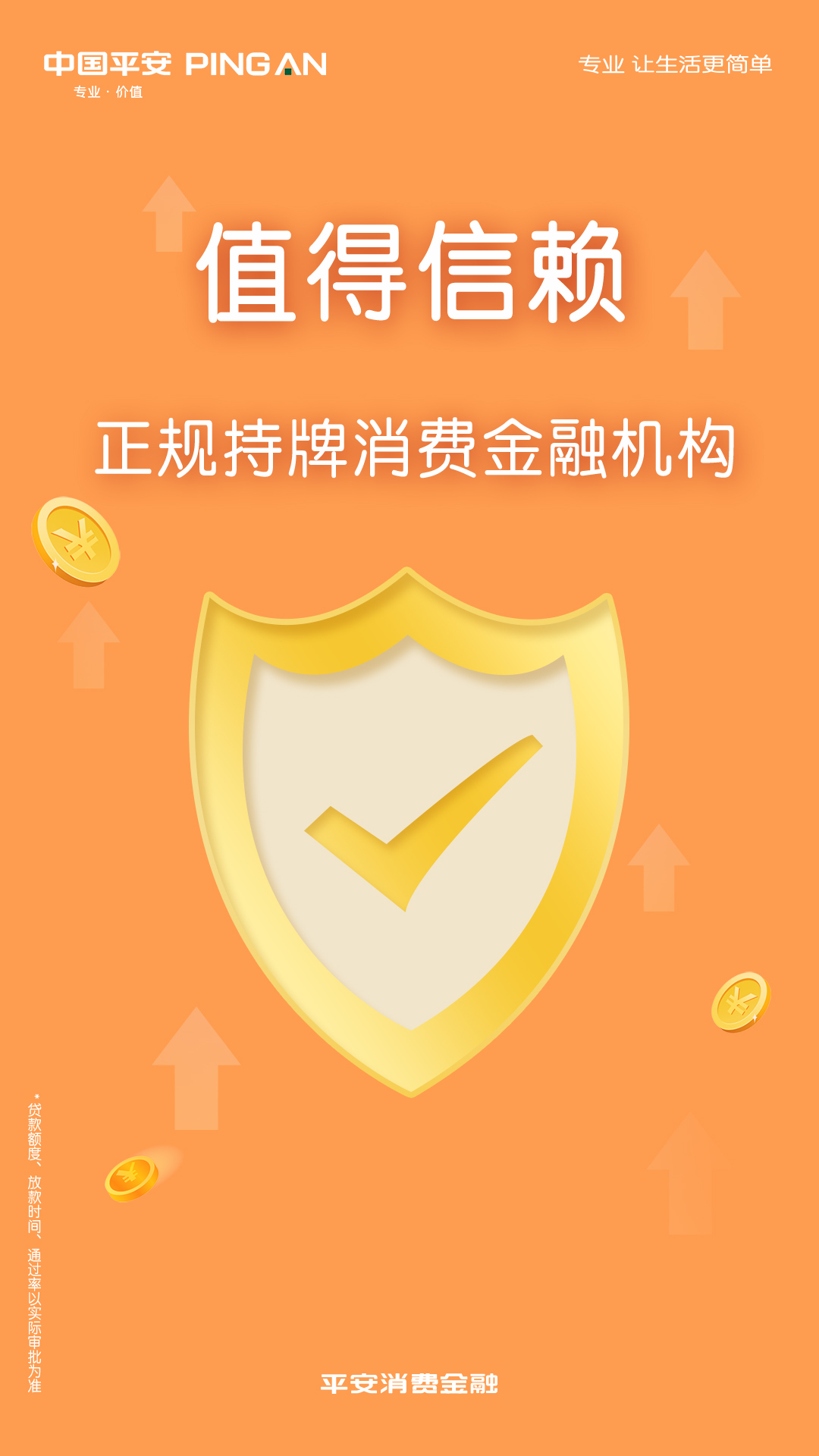 平安消费金融截图