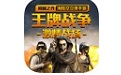 王牌战争游戏图标