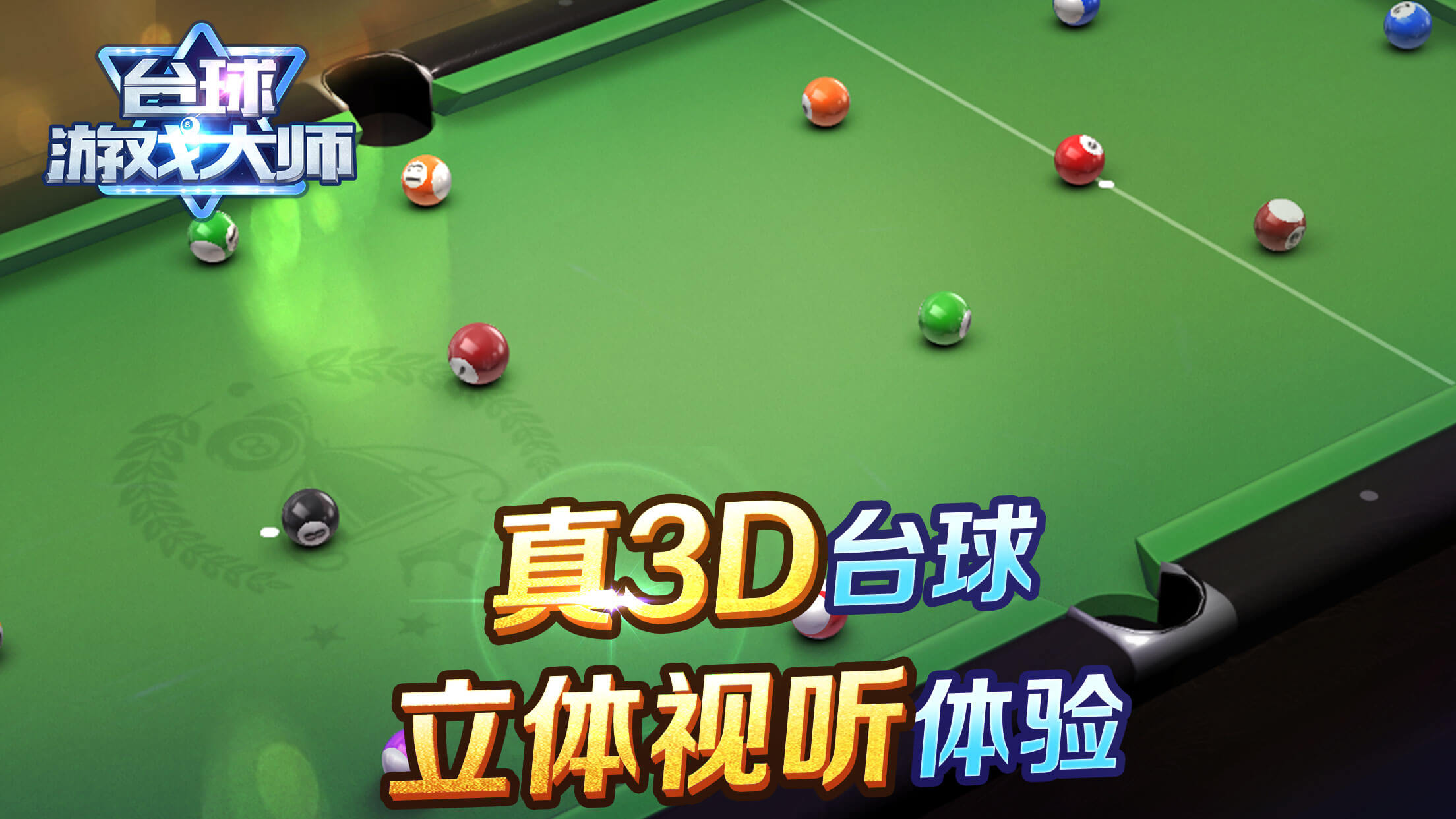 台球游戏大师截图