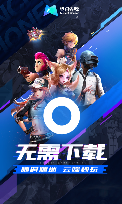 腾讯先锋游戏截图