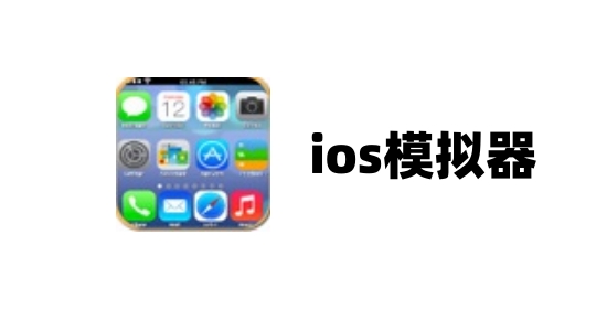 ios模拟器截图