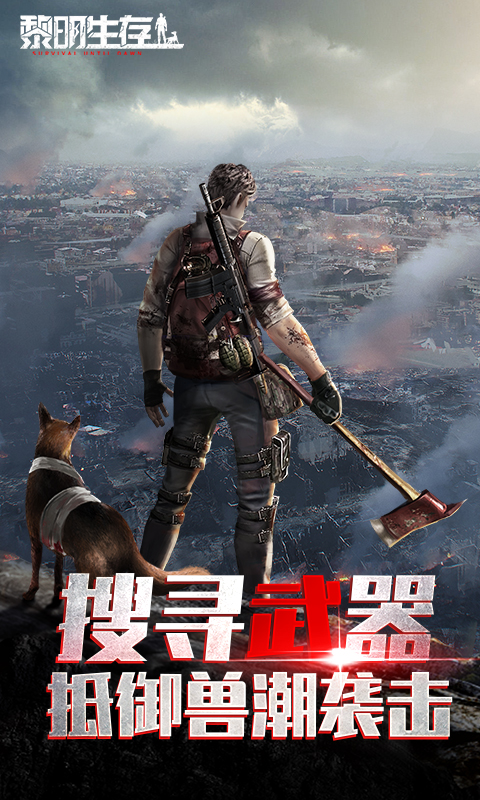 黎明生存游戏截图