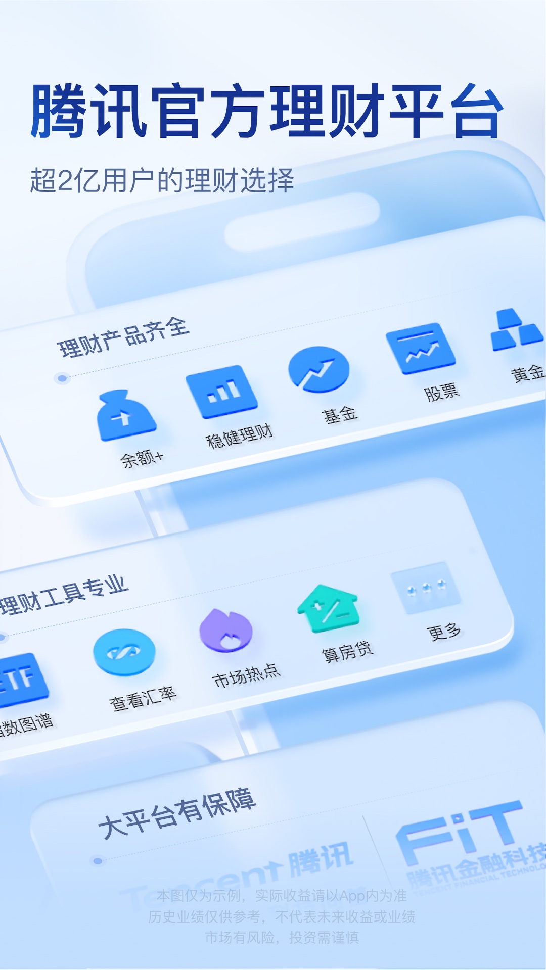 腾讯理财通截图