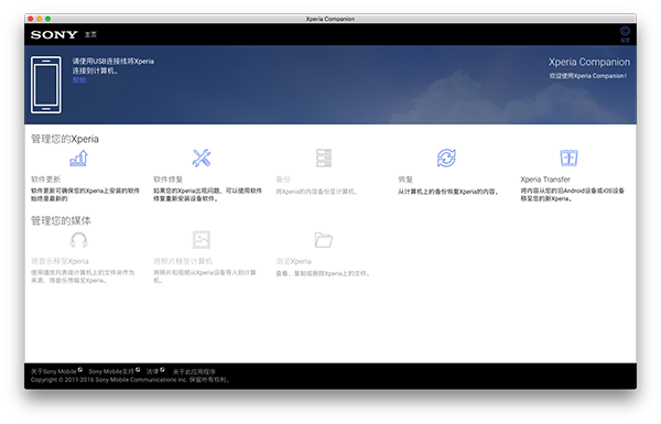Xperia Companion截图