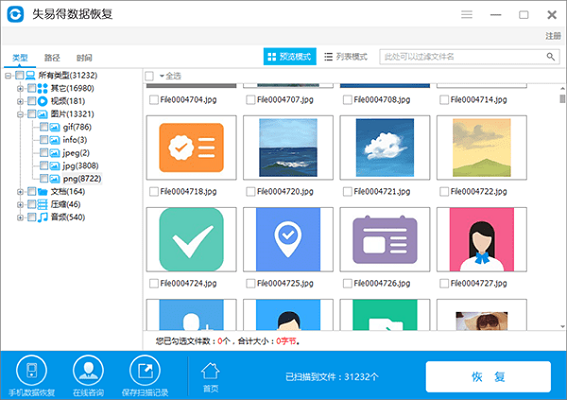 失易得数据恢复截图