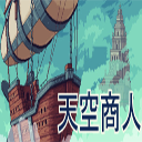 天空商人