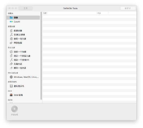 DAEMON Tools Lite mac版截图
