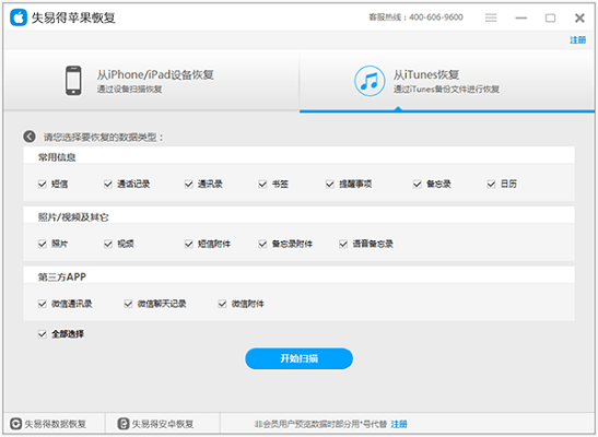 失易得苹果恢复截图