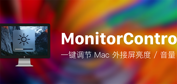 MonitorControl截图