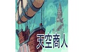 天空商人