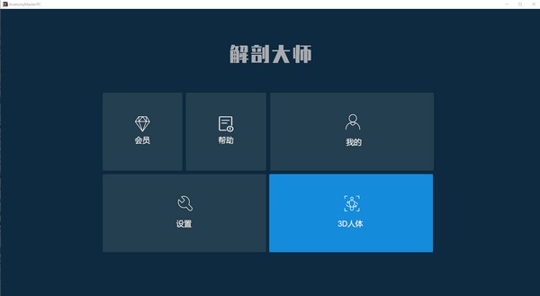 解剖大师截图