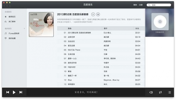 百度音乐for mac界面展示