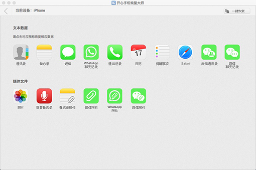 开心手机恢复大师Mac版截图