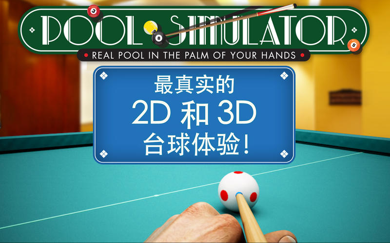 POOL SIMULATOR截图