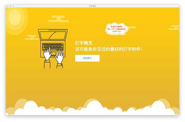 打字精灵截图