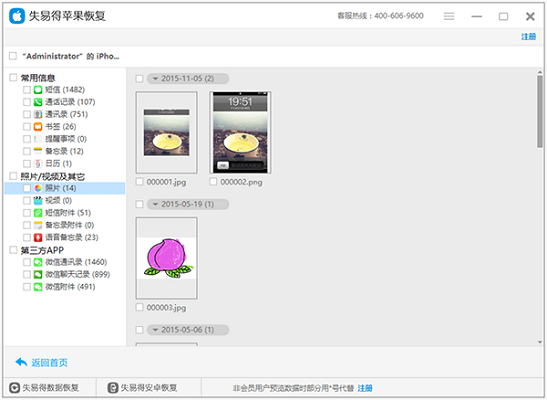 失易得苹果恢复截图