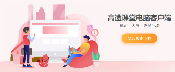 高途课堂截图