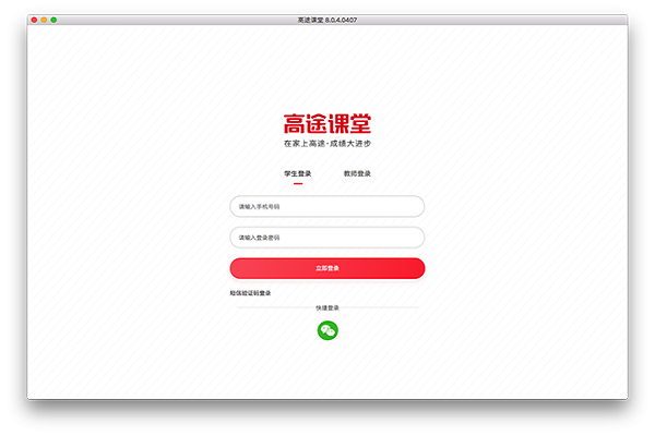 高途课堂截图