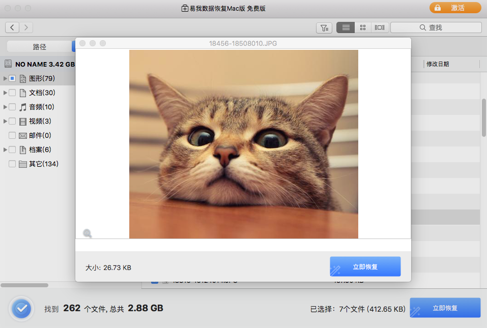 易我数据恢复Mac截图