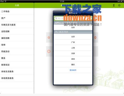 赶集生活iPad版