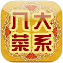 八大菜系iPad版