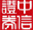 中信证券iPad版截图