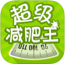 超级减肥王iPad版截图
