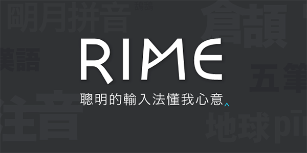 RIME输入法截图