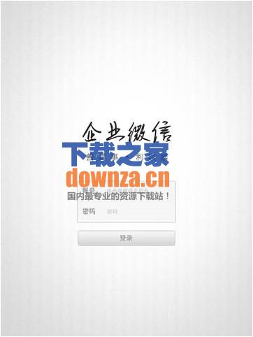 企业微信iPad版