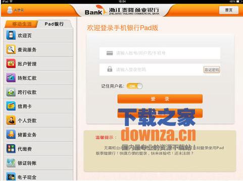 泰隆银行iPad版截图