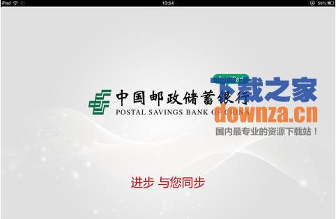 邮政储蓄网上银行iPad版