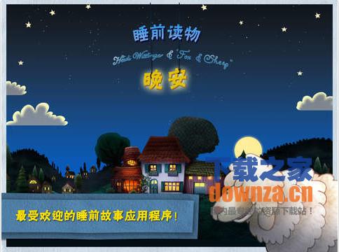 晚安小绵羊iPad版本