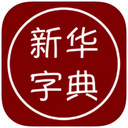 新华字典iPad版