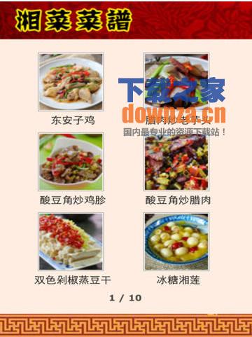 湘菜菜谱大全iPad版截图