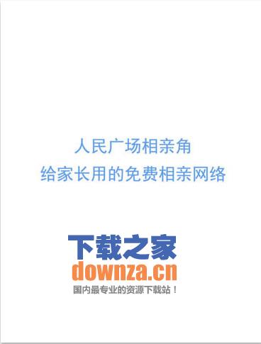 人民广场相亲角iPad版截图