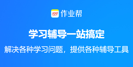 作业帮截图