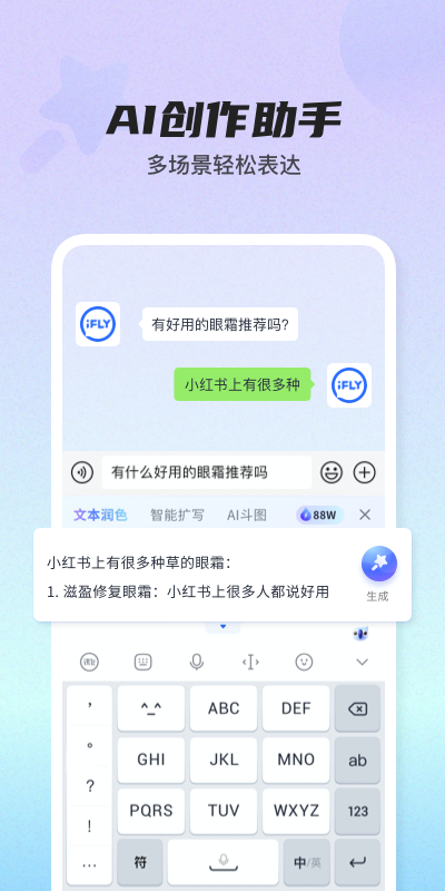 讯飞输入法截图