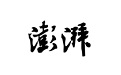 澎湃新闻