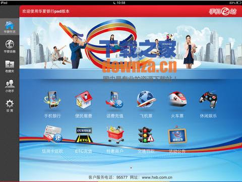 华夏银行手机银行iPad版截图