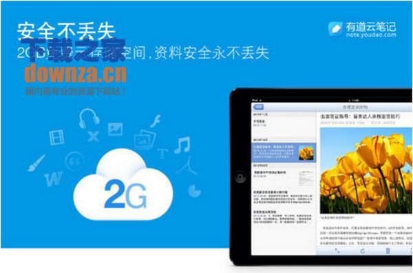 有道云笔记iPad版截图