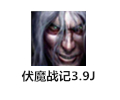伏魔战记3.9J多箱子版