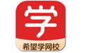 希望学网校电脑版