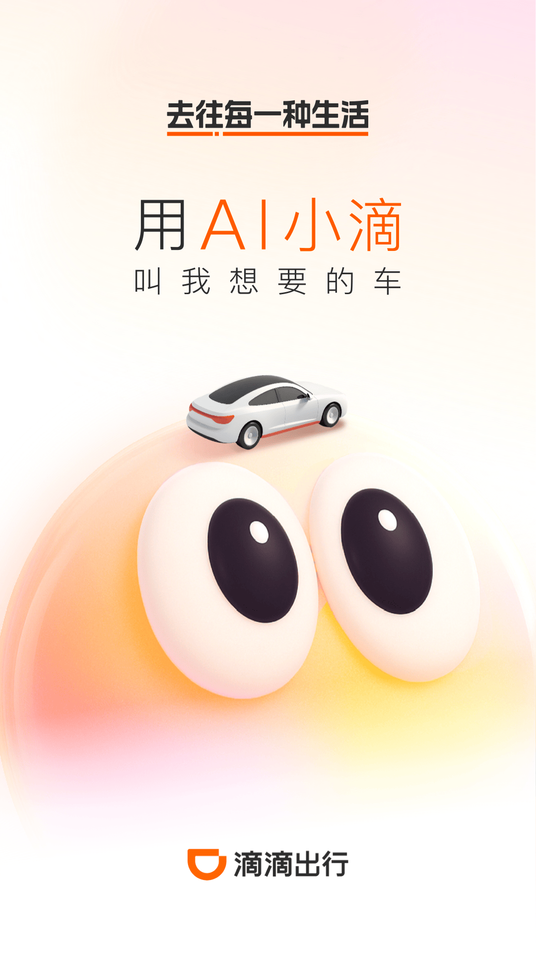 滴滴出行截图