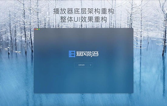 暴风影音Mac版截图