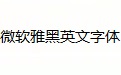 微软雅黑英文字体