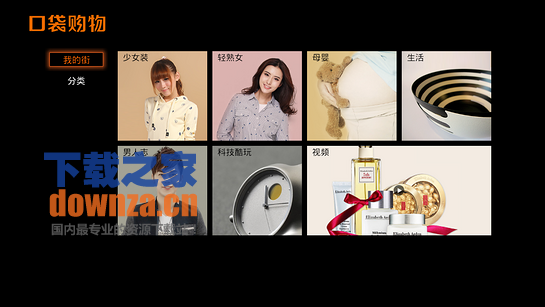 口袋购物TV版截图
